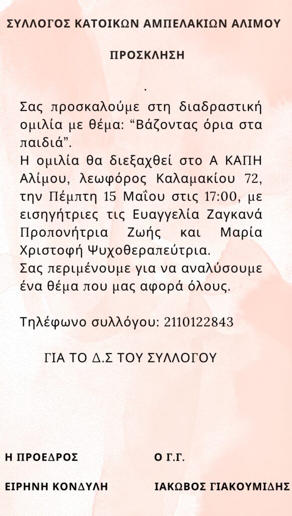 Διαδραστική ομιλία για γονείς και εκπαιδευτικούς 