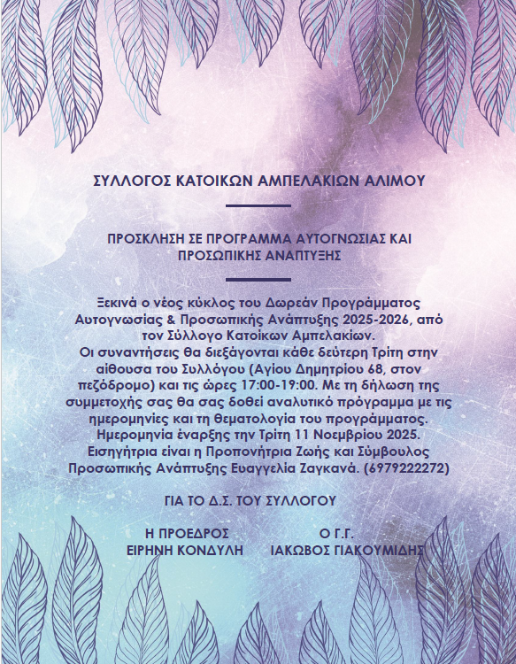Πρόγραμμα Αυτογνωσίας & Προσωπικής Ανάπτυξης 2025–2026