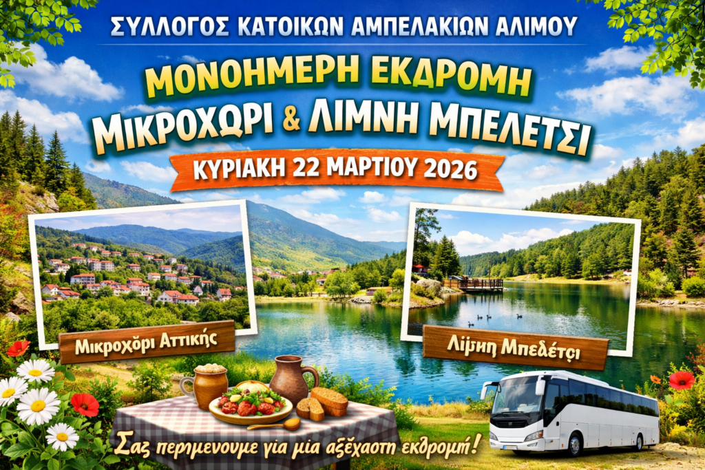 Κυριακή 22 Μαρτίου 2026 - Μονοήμερη Εκδρομή στο Μικροχώρι & στη Λίμνη Μπελέτσι Αττικής
