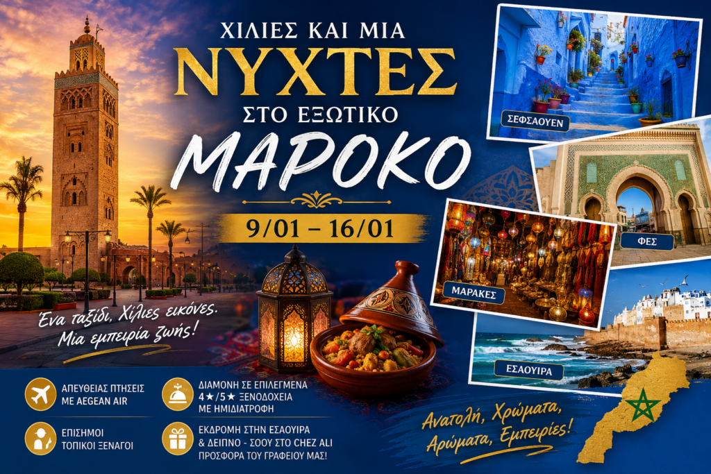 ΧΙΛΙΕΣ ΚΑΙ ΜΙΑ ΝΥΧΤΕΣ ΣΤΟ ΕΞΩΤΙΚΟ ΜΑΡΟΚΟ 9/01/2027 - 16/01/2027